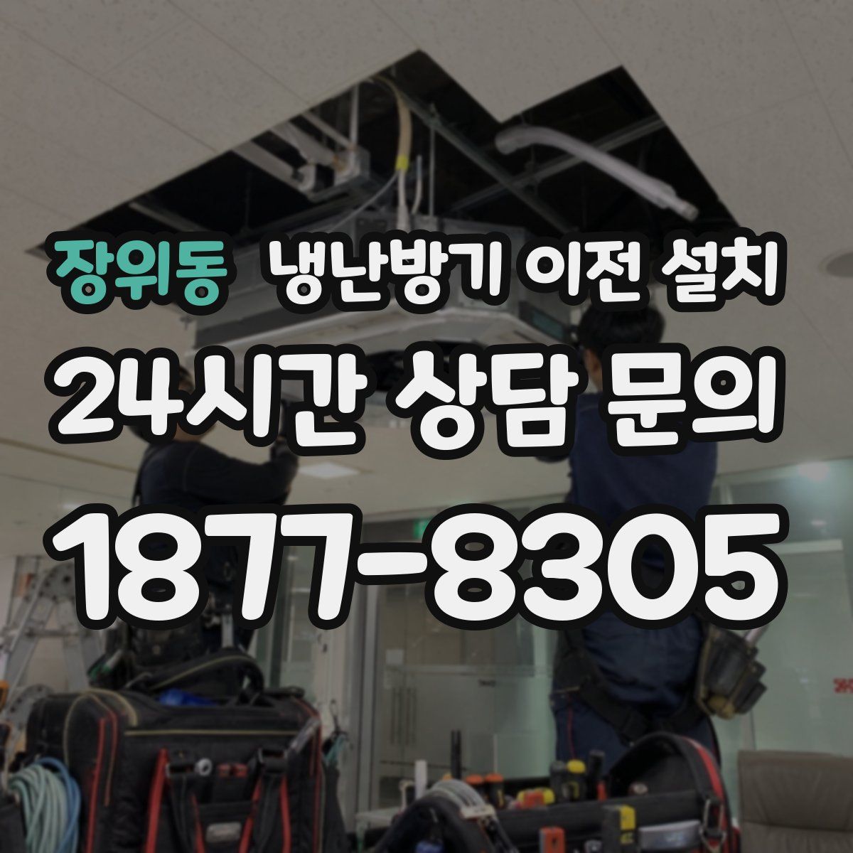 장위동 냉난방기 이전 설치
