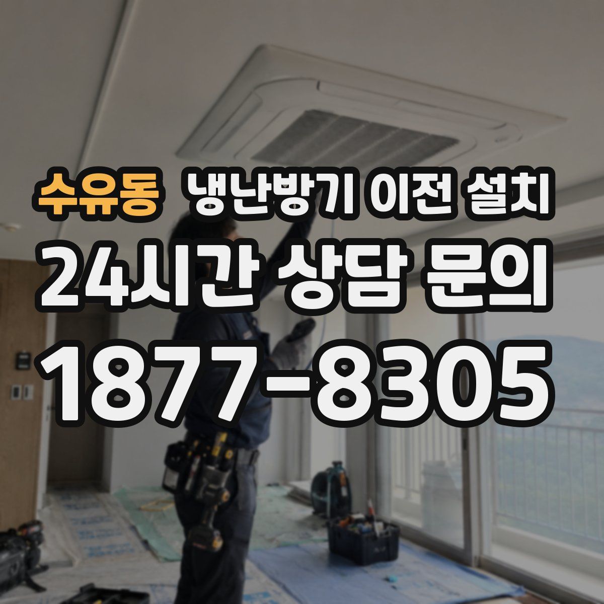 수유동 냉난방기 이전 설치