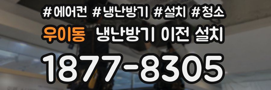 우이동 냉난방기 이전 설치