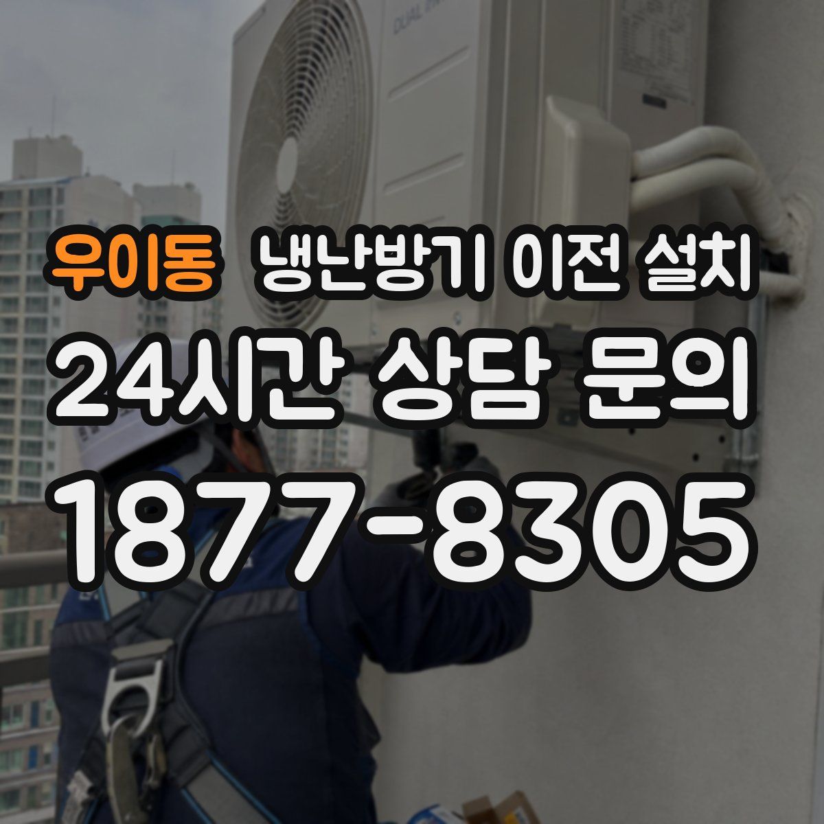 우이동 냉난방기 이전 설치