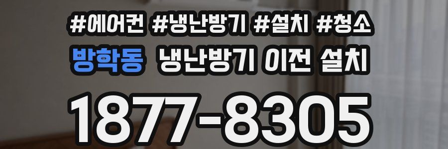 방학동 냉난방기 이전 설치