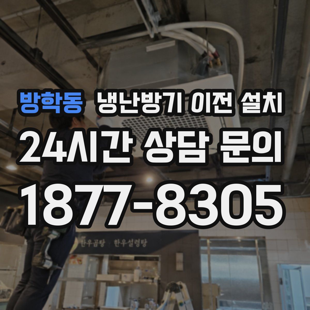 방학동 냉난방기 이전 설치