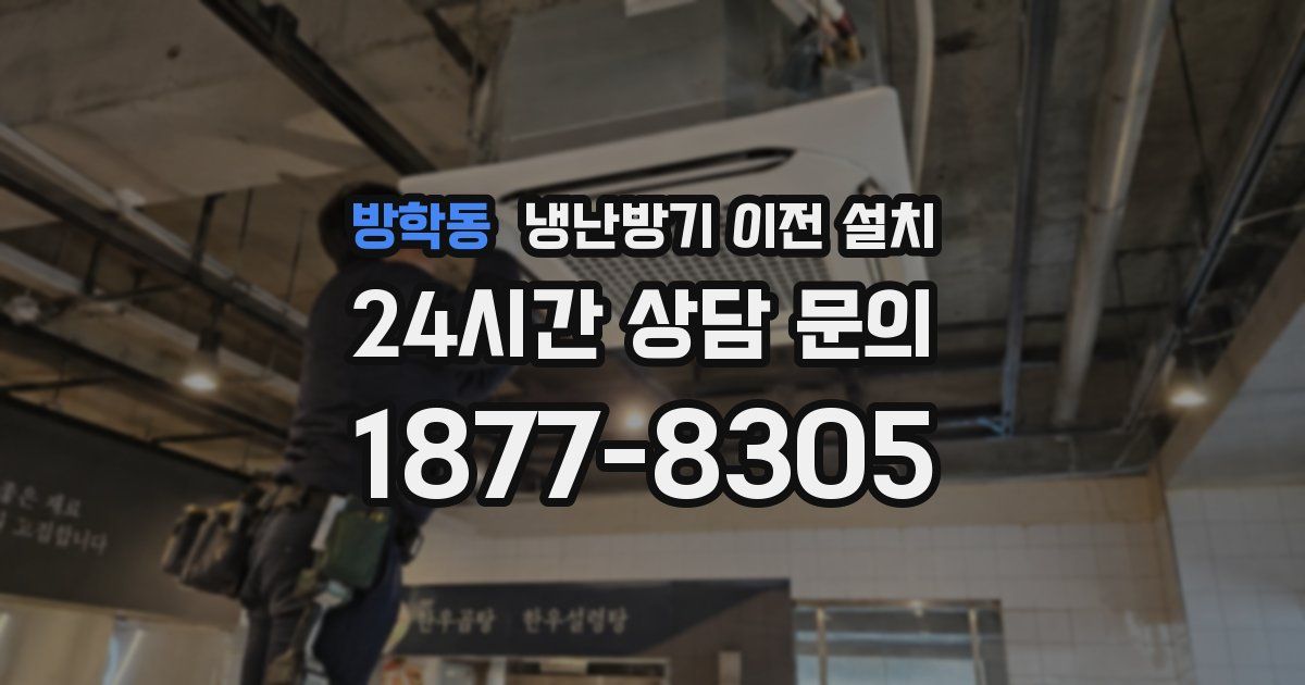 방학동 냉난방기 이전 설치