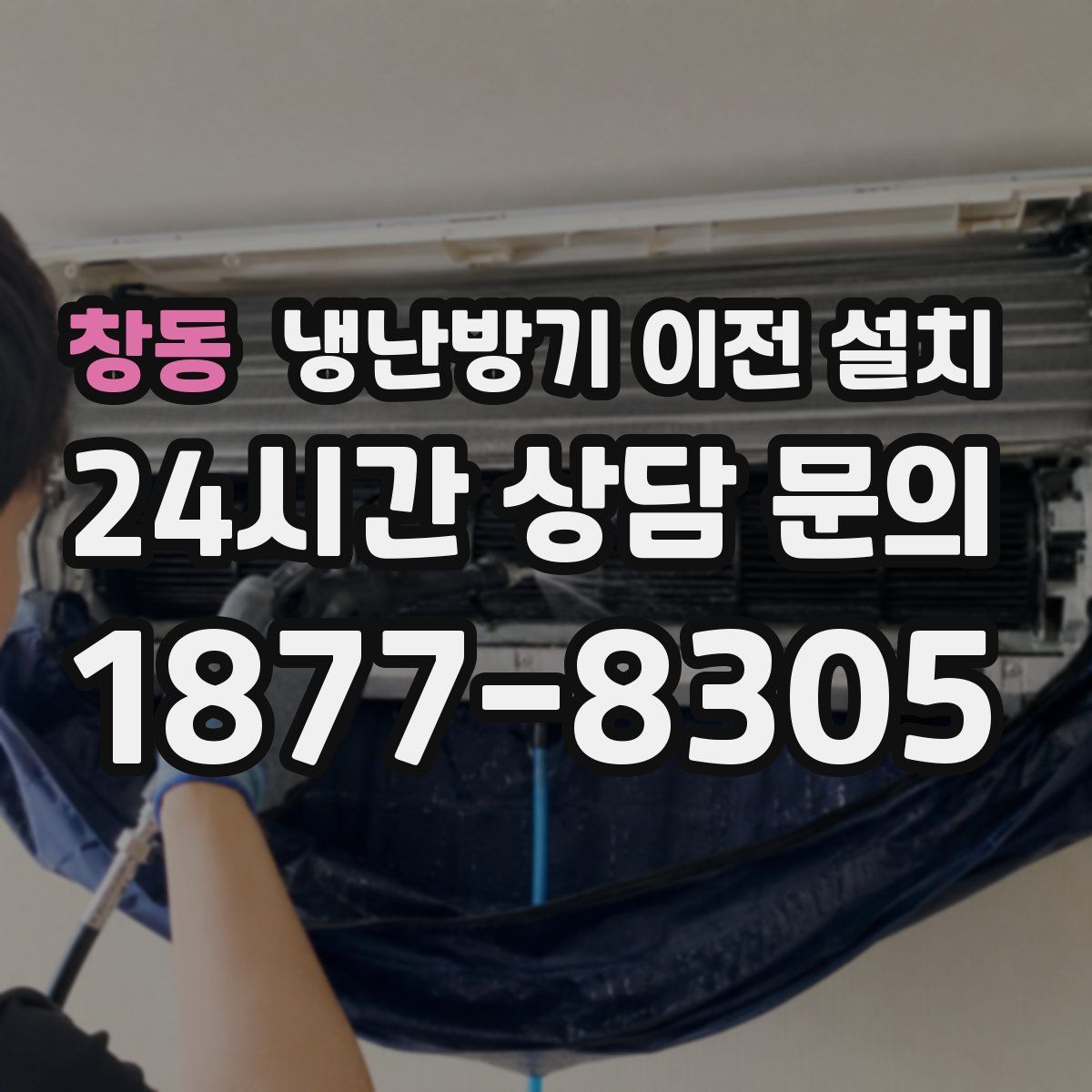 창동 냉난방기 이전 설치