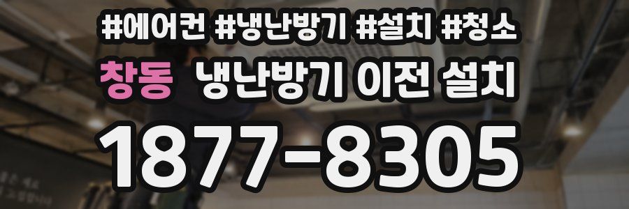 창동 냉난방기 이전 설치