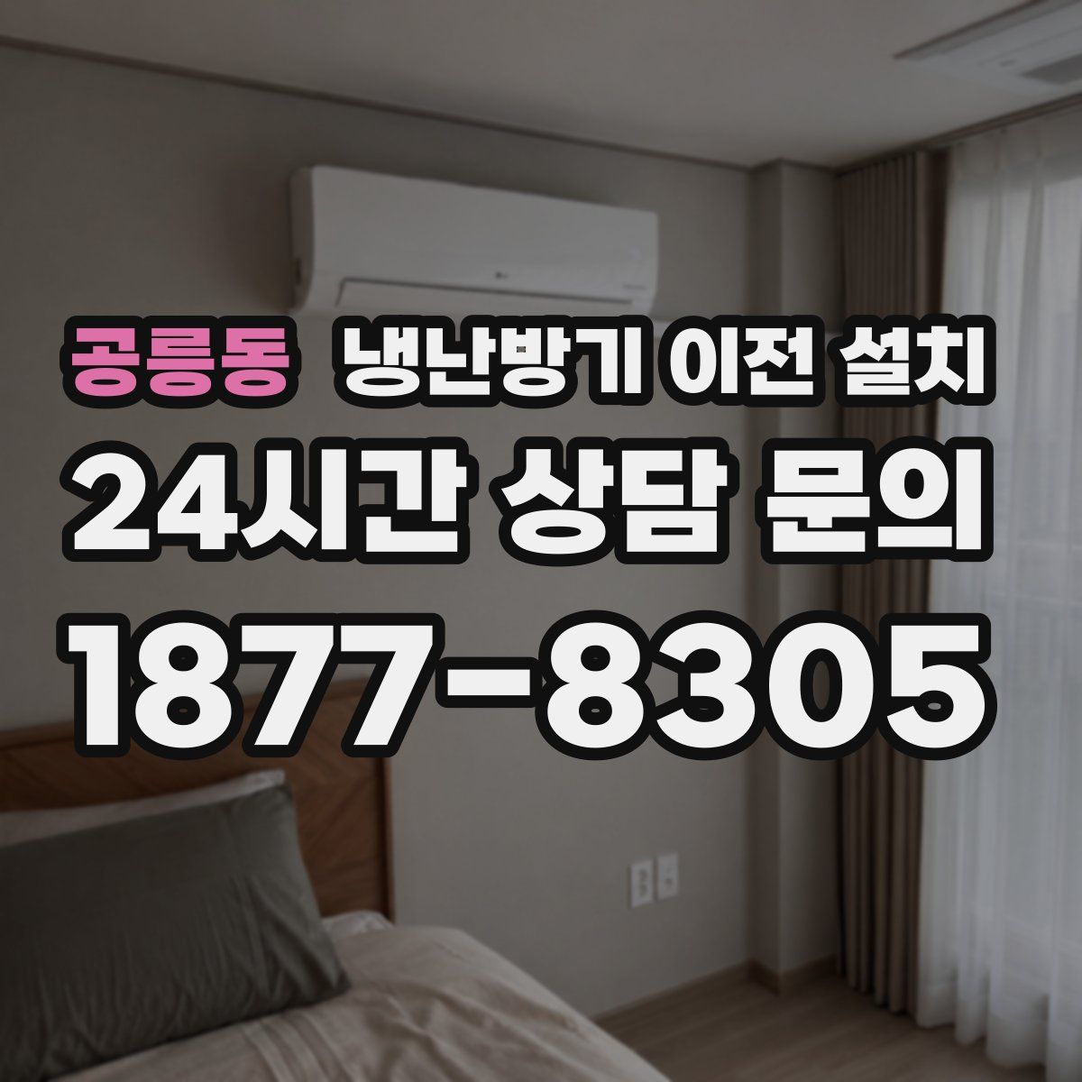 공릉동 냉난방기 이전 설치