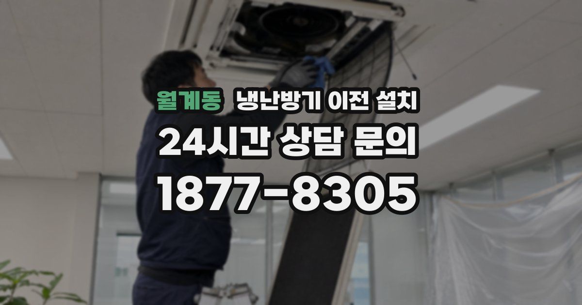 월계동 냉난방기 이전 설치