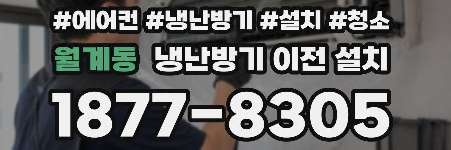 월계동 냉난방기 이전 설치