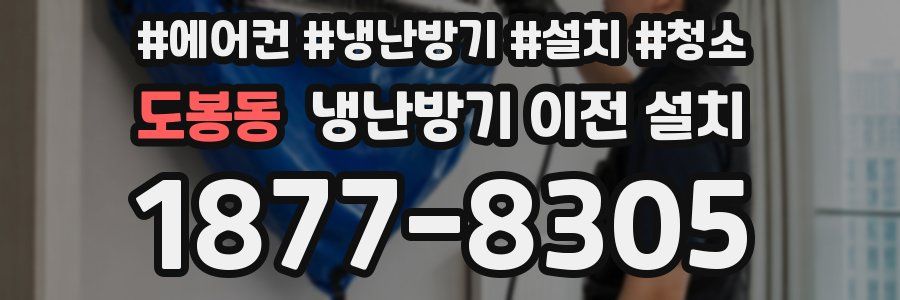 도봉동 냉난방기 이전 설치