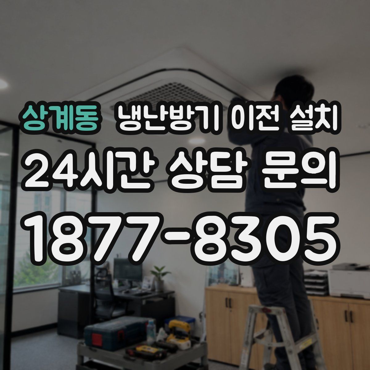 상계동 냉난방기 이전 설치