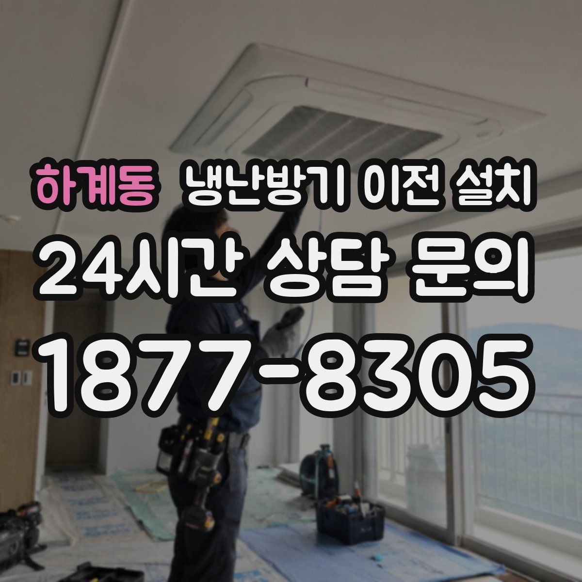 하계동 냉난방기 이전 설치