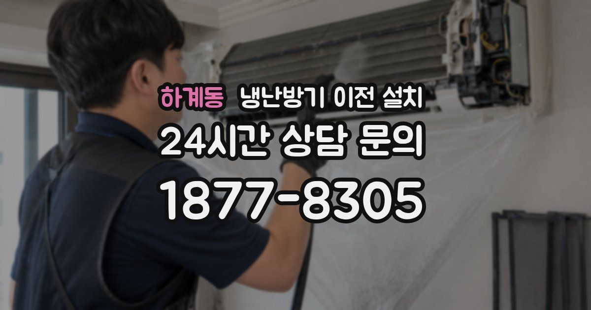 하계동 냉난방기 이전 설치