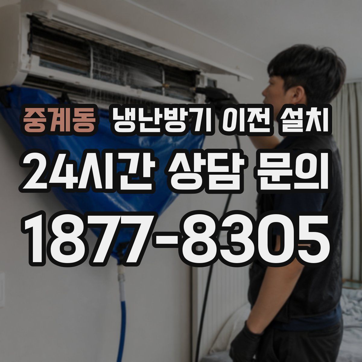 중계동 냉난방기 이전 설치