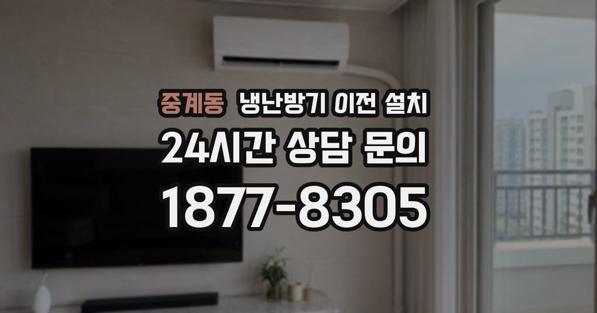 중계동 냉난방기 이전 설치