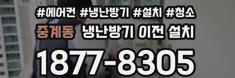 중계동 냉난방기 이전 설치