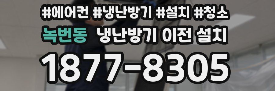 녹번동 냉난방기 이전 설치