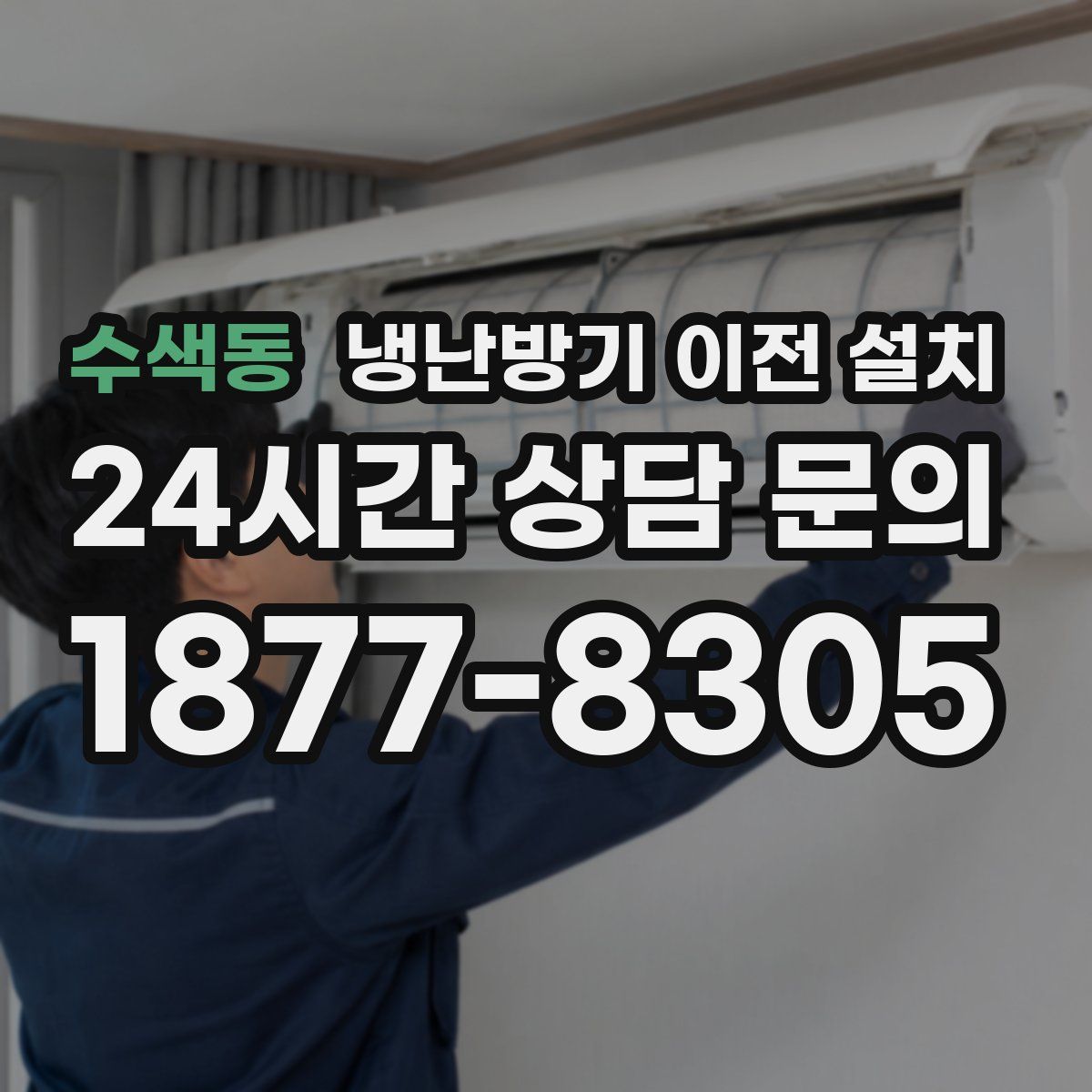 수색동 냉난방기 이전 설치