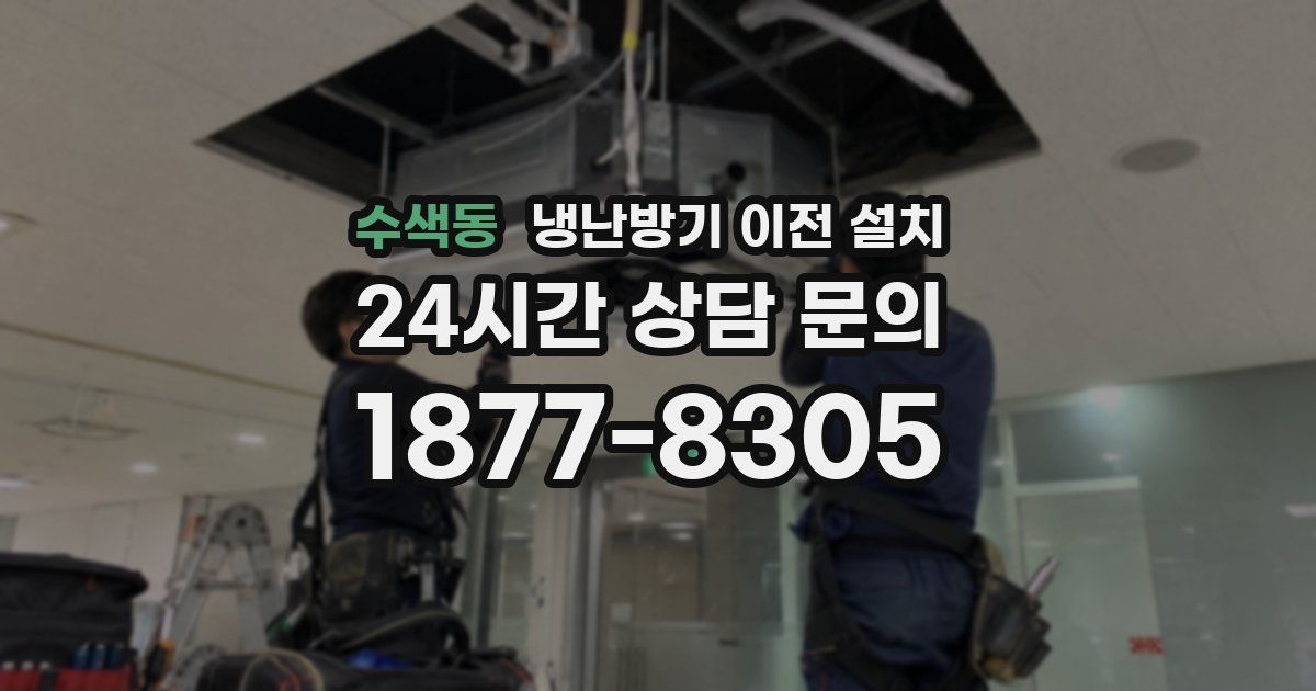 수색동 냉난방기 이전 설치