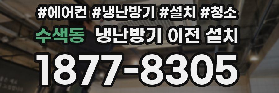 수색동 냉난방기 이전 설치