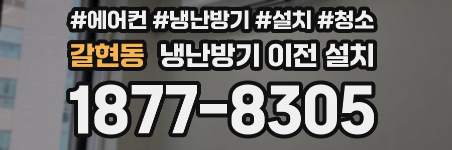 갈현동 냉난방기 이전 설치