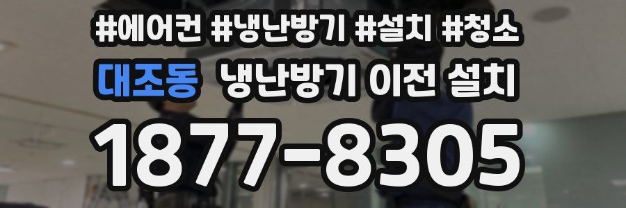 대조동 냉난방기 이전 설치
