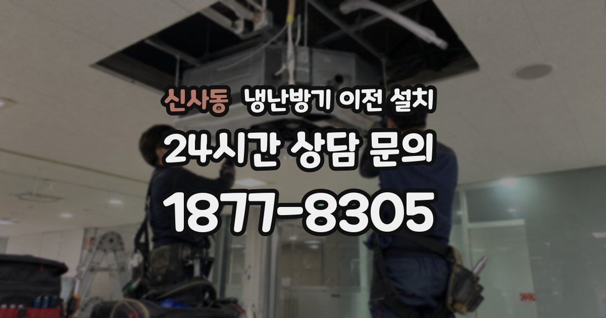 신사동 냉난방기 이전 설치