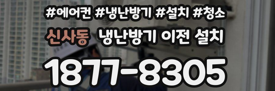 신사동 냉난방기 이전 설치