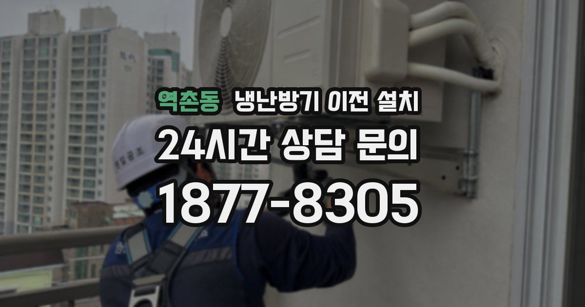 역촌동 냉난방기 이전 설치