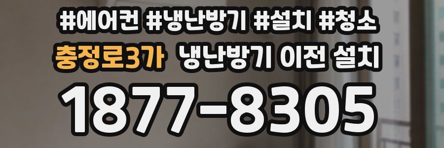 충정로3가 냉난방기 이전 설치