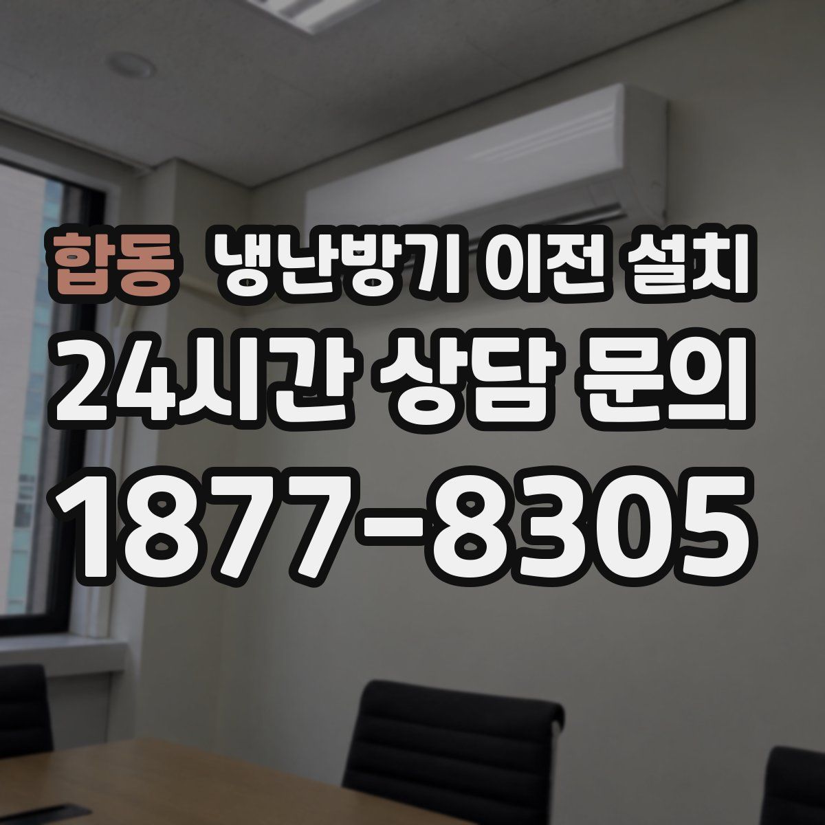 합동 냉난방기 이전 설치