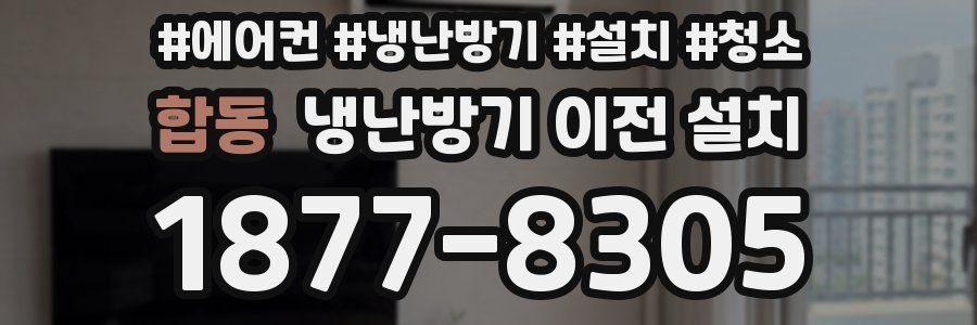 합동 냉난방기 이전 설치