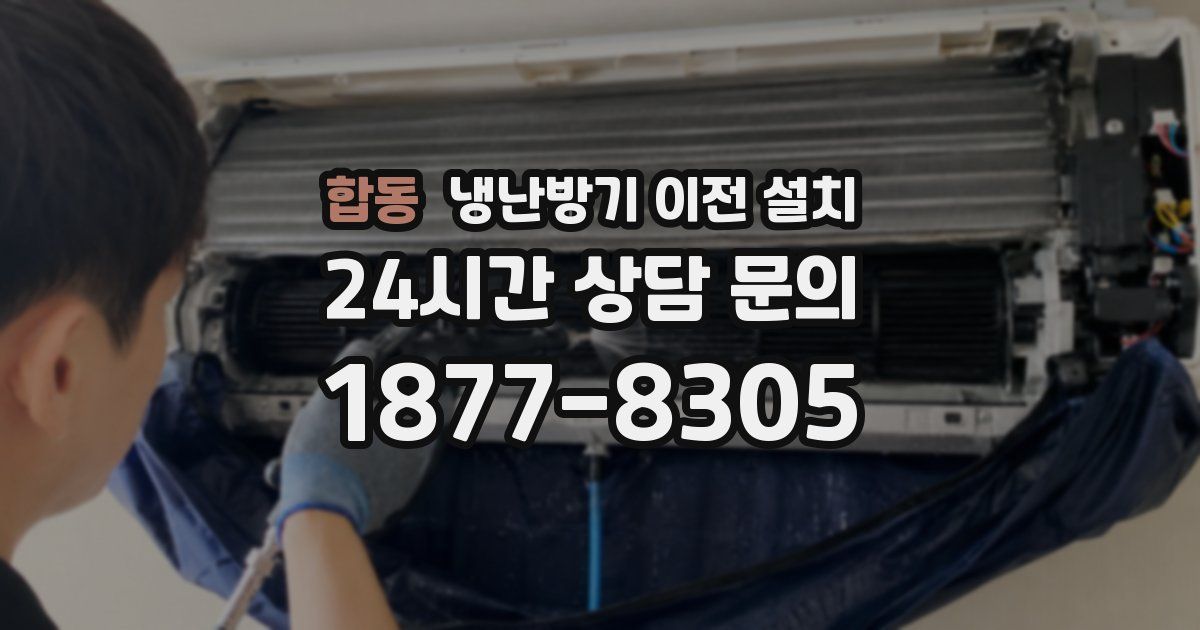 합동 냉난방기 이전 설치