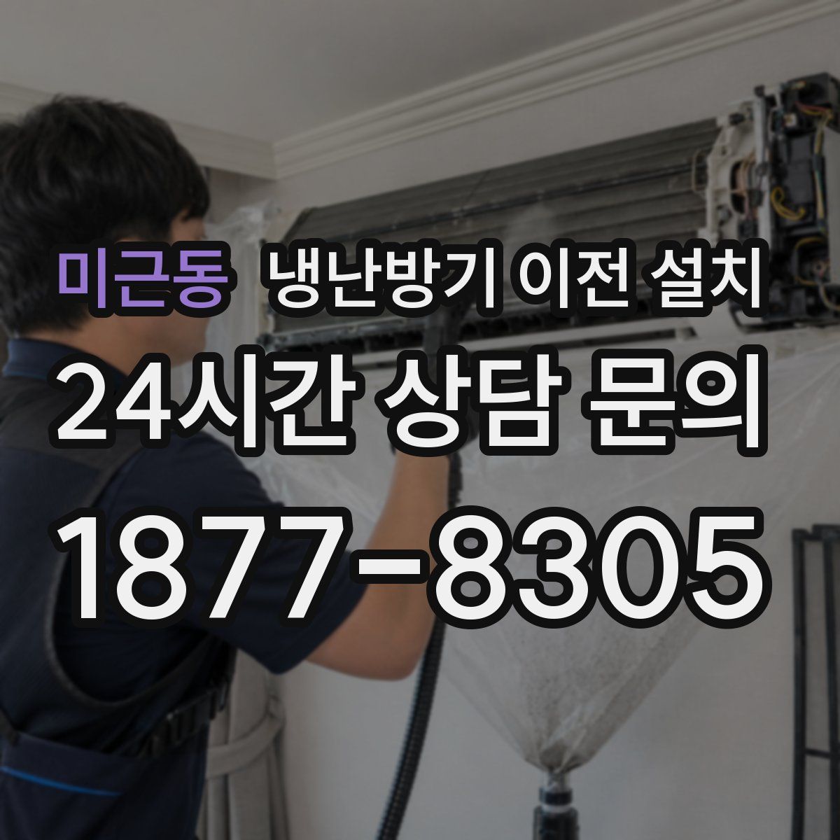 미근동 냉난방기 이전 설치