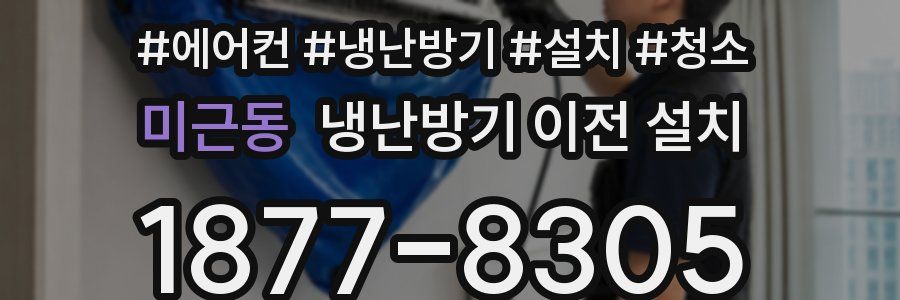 미근동 냉난방기 이전 설치