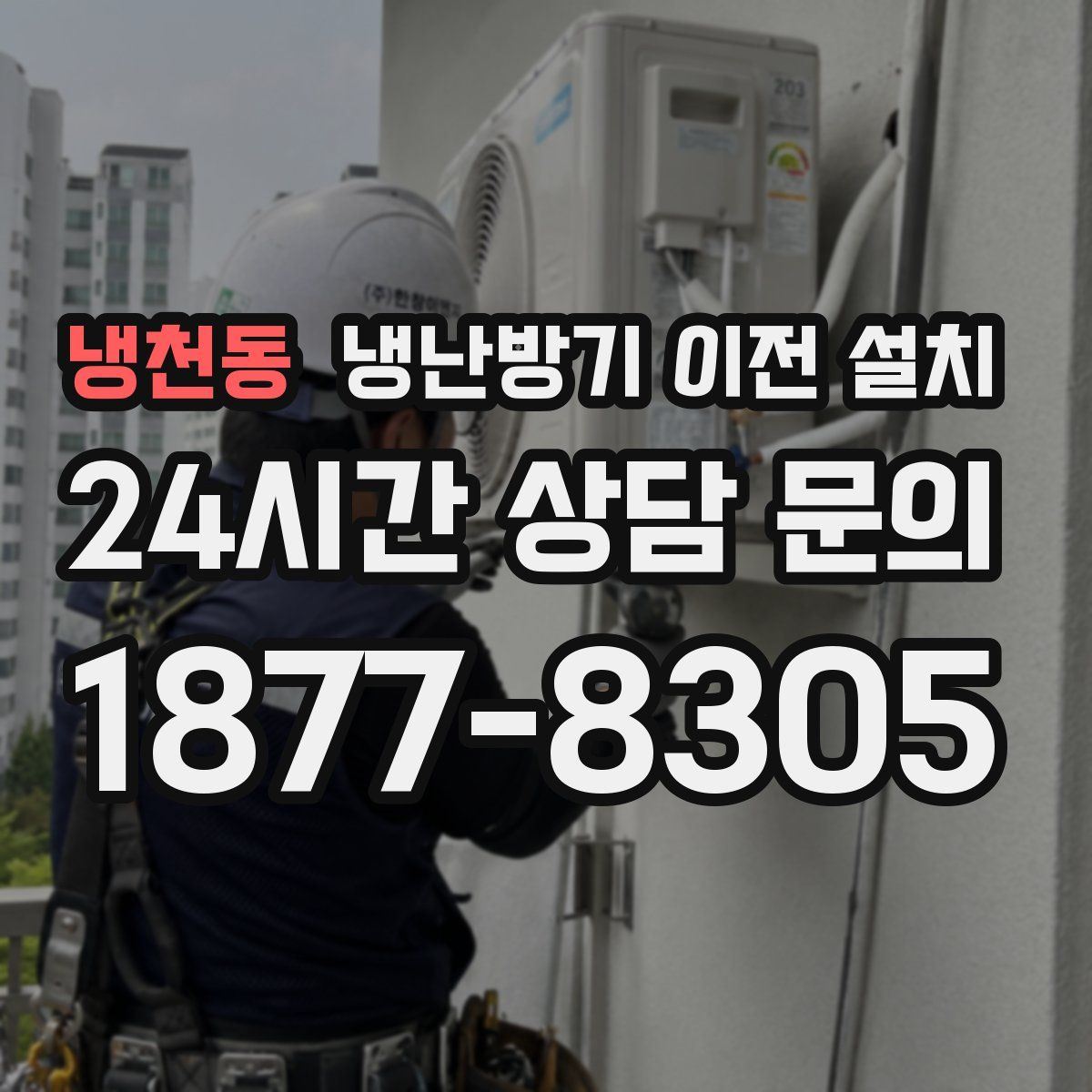 냉천동 냉난방기 이전 설치