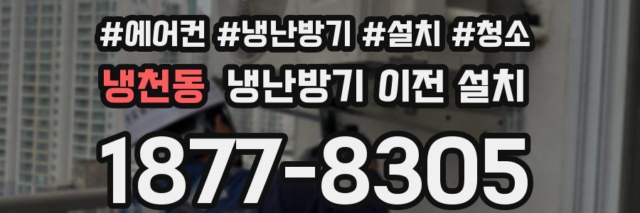 냉천동 냉난방기 이전 설치