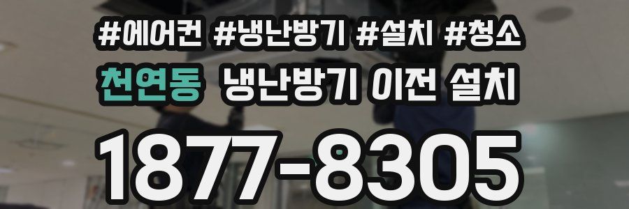 천연동 냉난방기 이전 설치