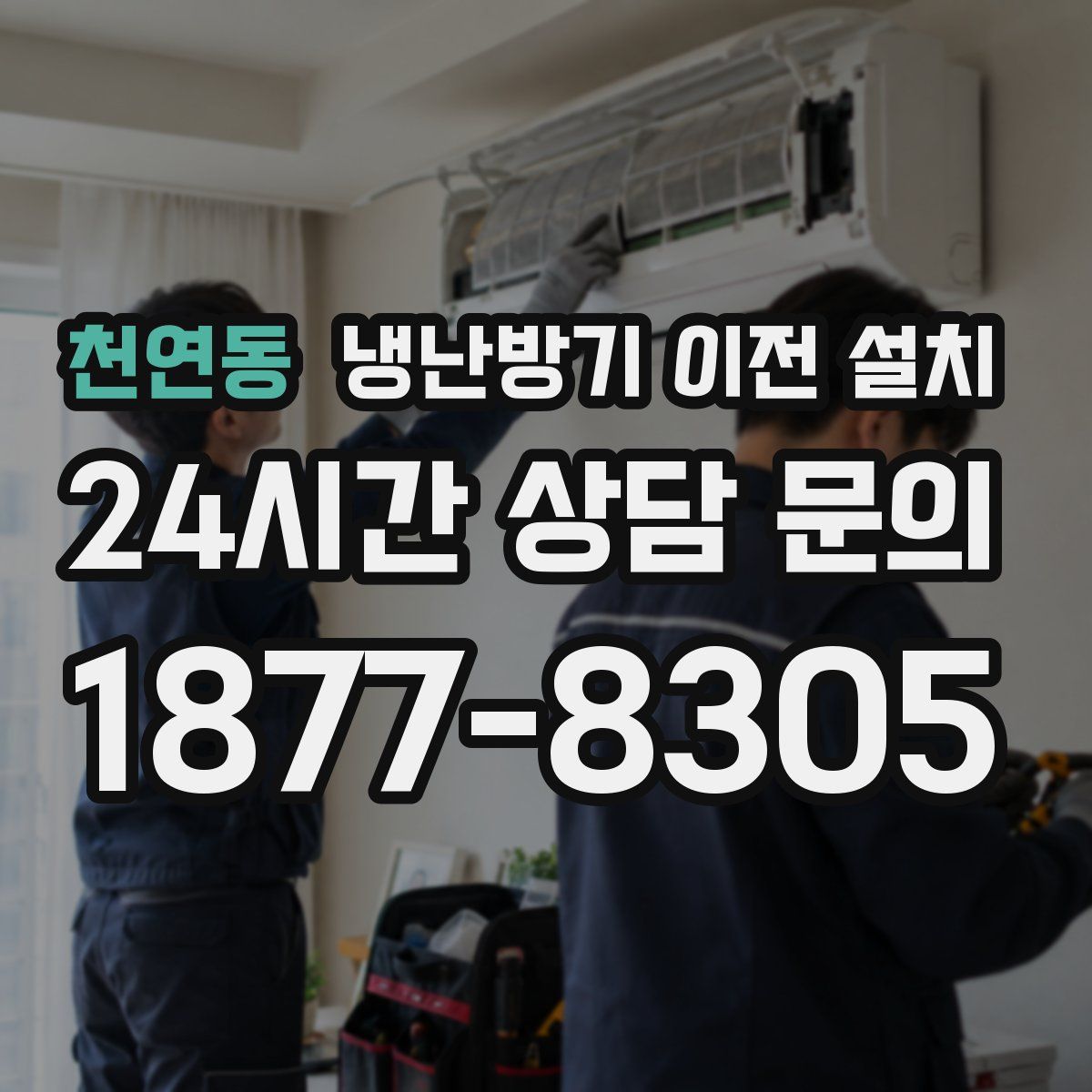 천연동 냉난방기 이전 설치