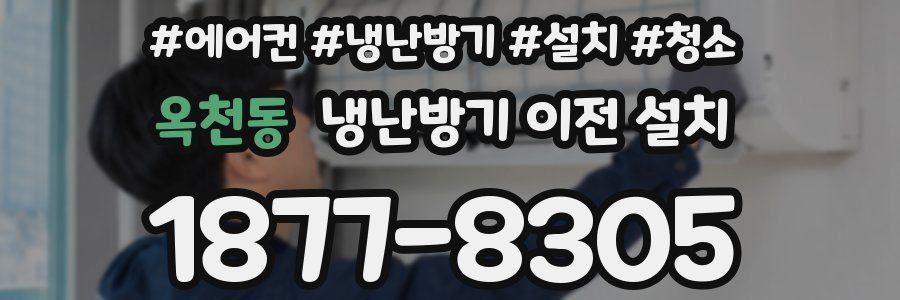 옥천동 냉난방기 이전 설치