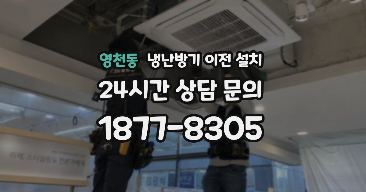 영천동 냉난방기 이전 설치