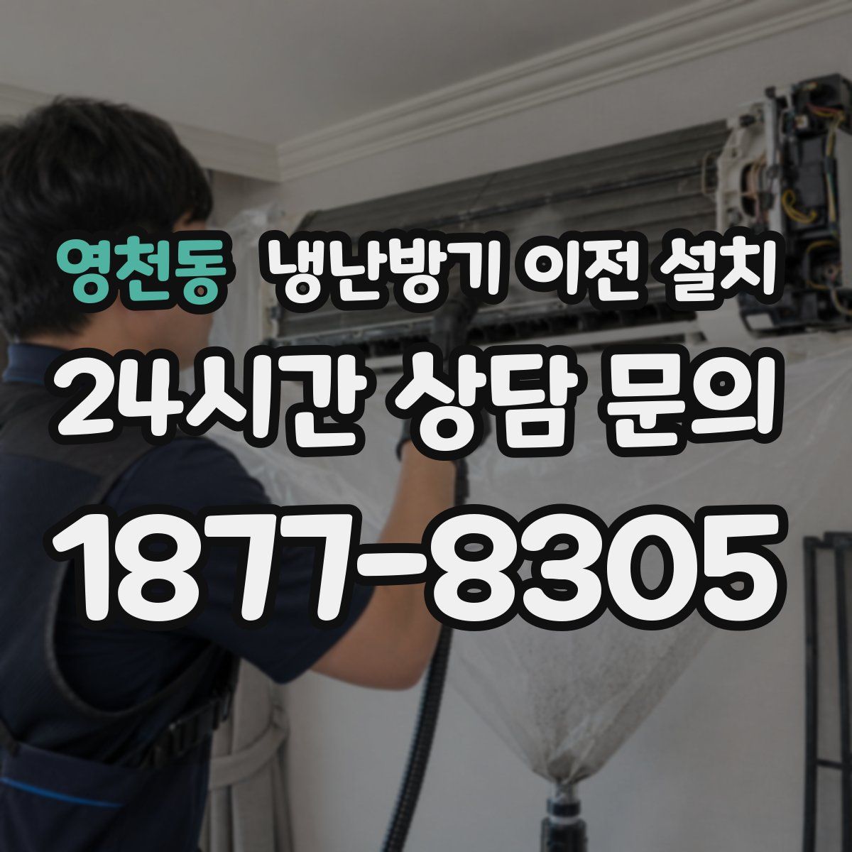 영천동 냉난방기 이전 설치
