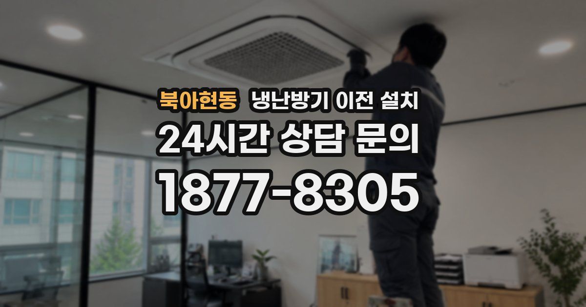 북아현동 냉난방기 이전 설치