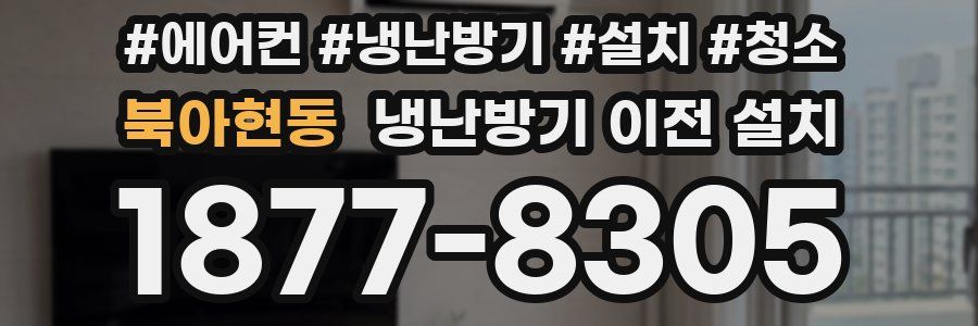북아현동 냉난방기 이전 설치