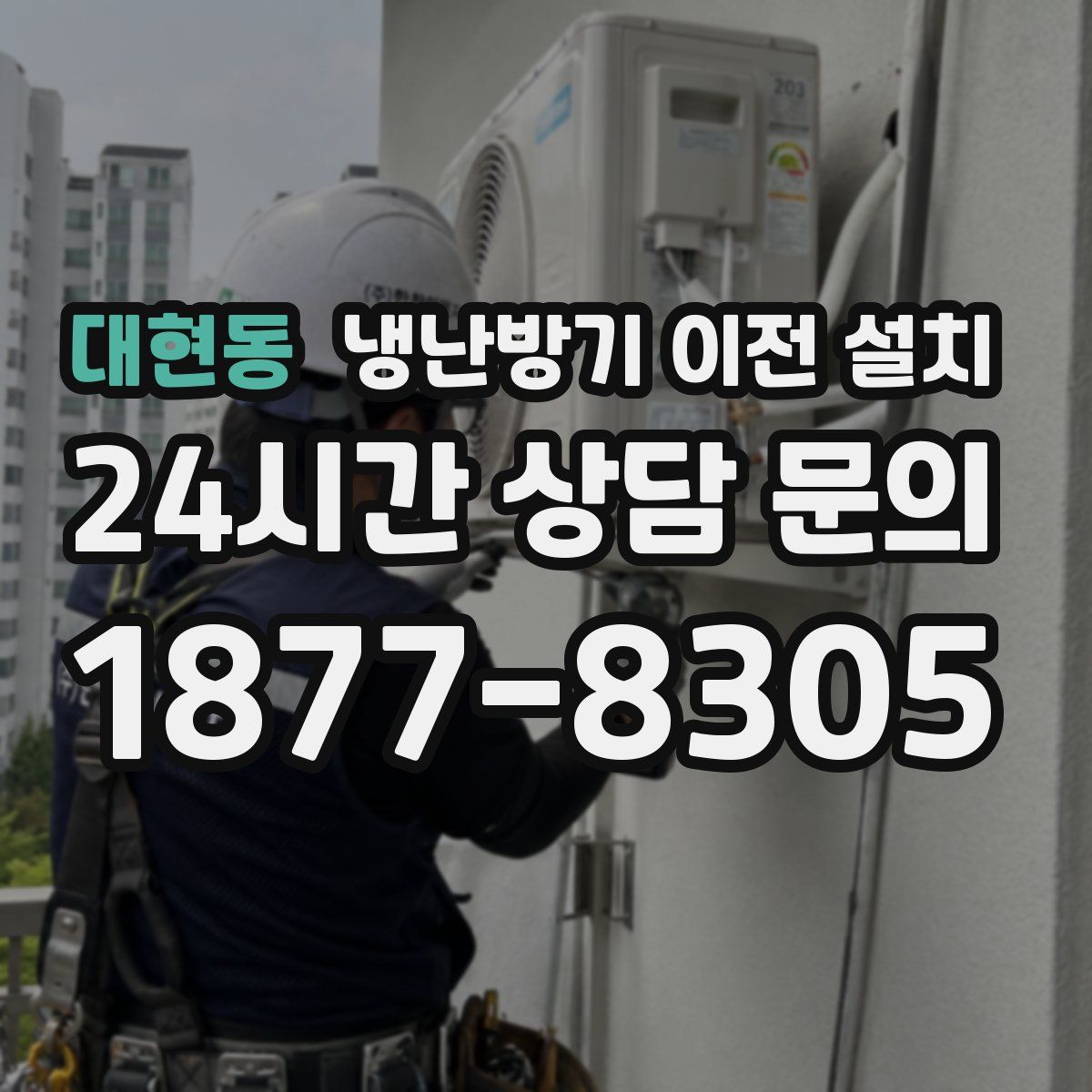 대현동 냉난방기 이전 설치