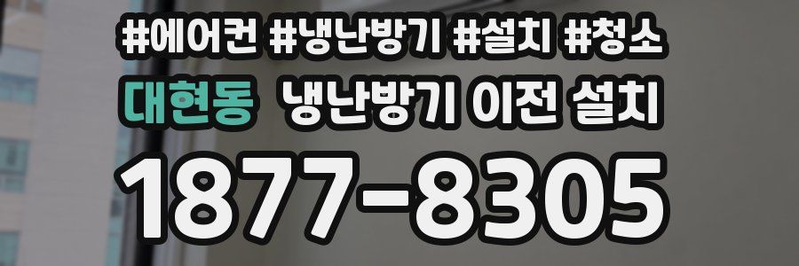대현동 냉난방기 이전 설치