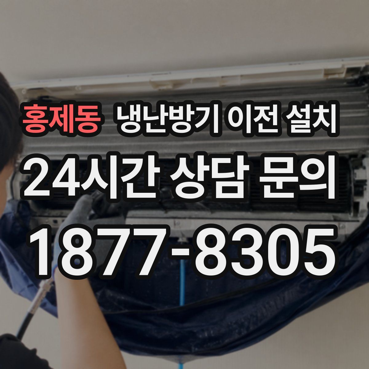 홍제동 냉난방기 이전 설치