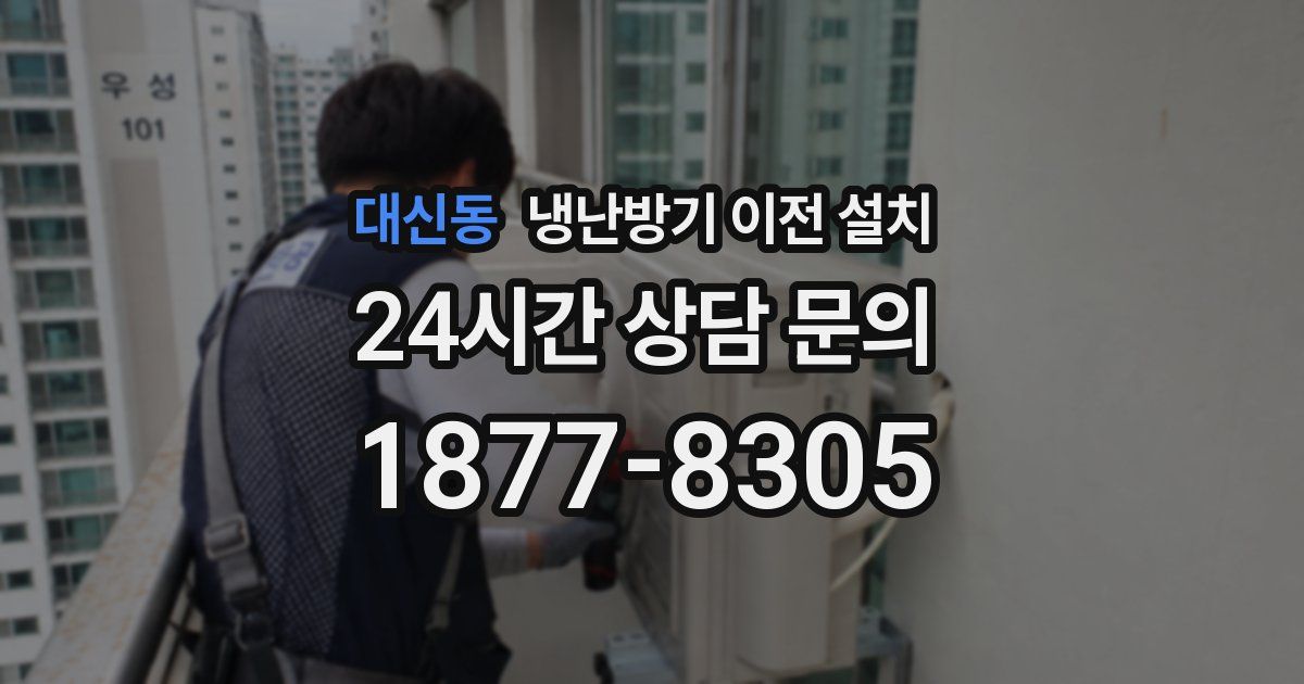 대신동 냉난방기 이전 설치