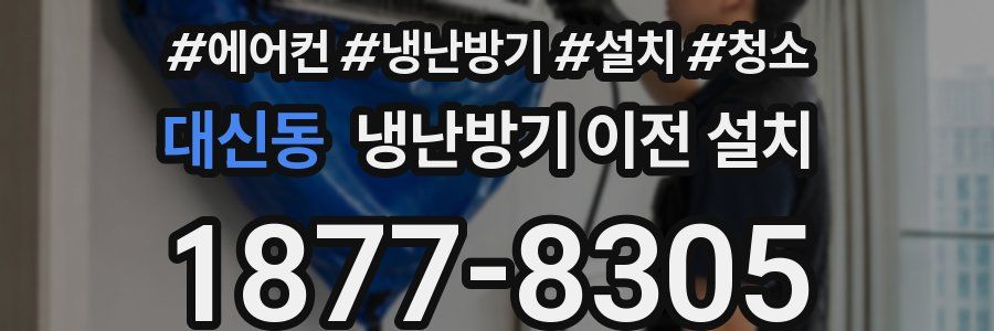 대신동 냉난방기 이전 설치