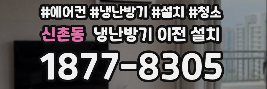 신촌동 냉난방기 이전 설치