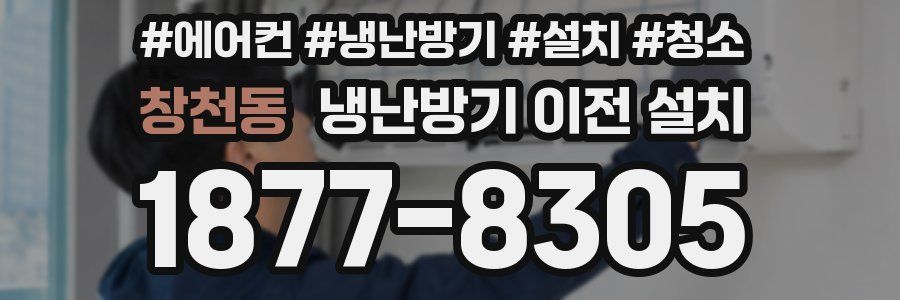 창천동 냉난방기 이전 설치